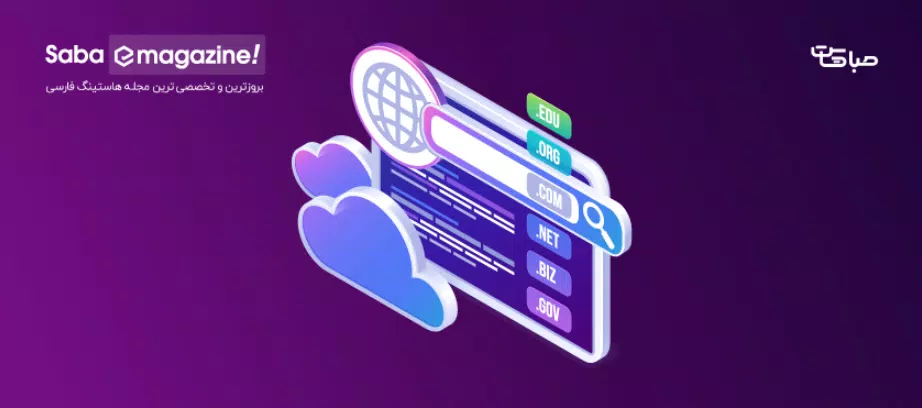 راهنمای جامع نحوه استعلام مالکیت دامنه سایت